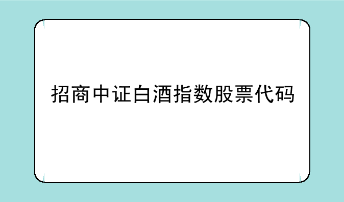 招商中证白酒指数股票代码