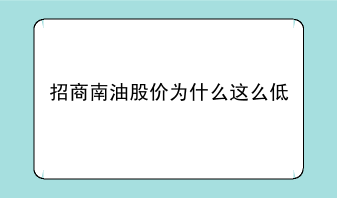 招商南油股价为什么这么低