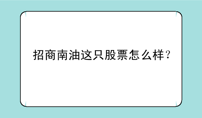 招商南油这只股票怎么样？