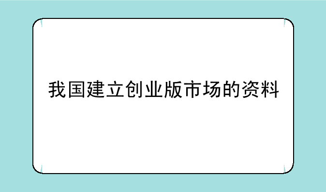 我国建立创业版市场的资料