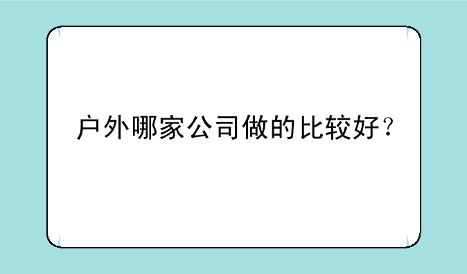 户外哪家公司做的比较好？