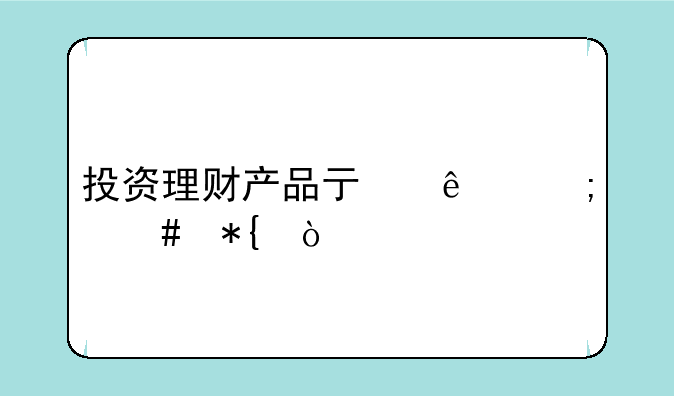 投资理财产品亏了怎么办？