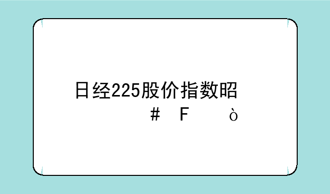 日经225股价指数是什么呢？