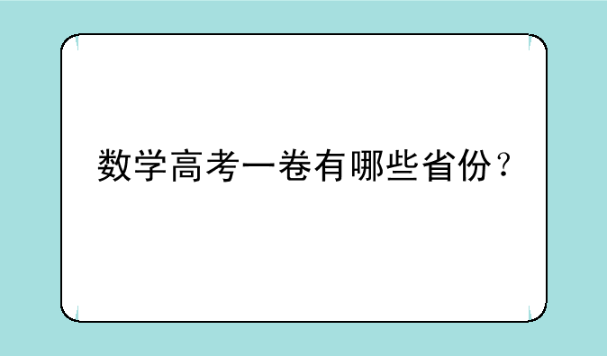 数学高考一卷有哪些省份？