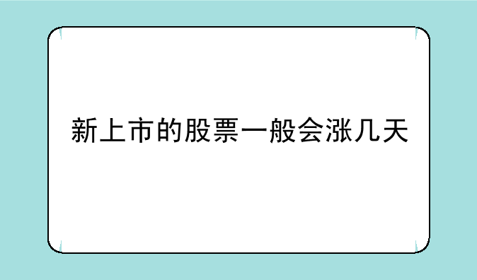 新上市的股票一般会涨几天