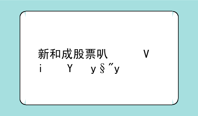 新和成股票可以长期持有吗