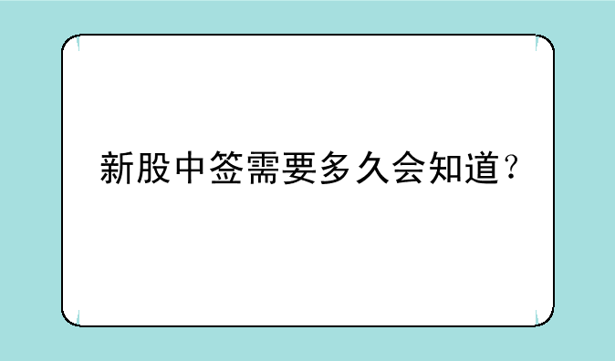 新股中签需要多久会知道？