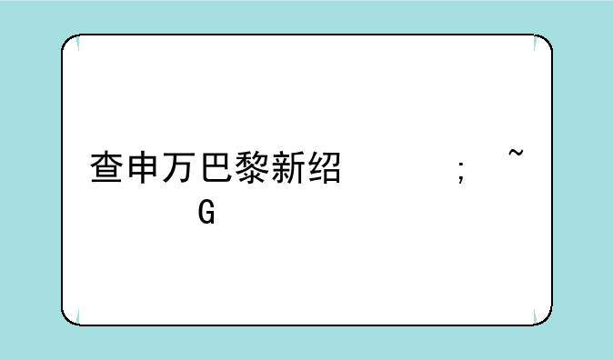 查申万巴黎新经济基金净值