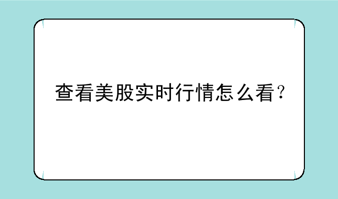 查看美股实时行情怎么看？