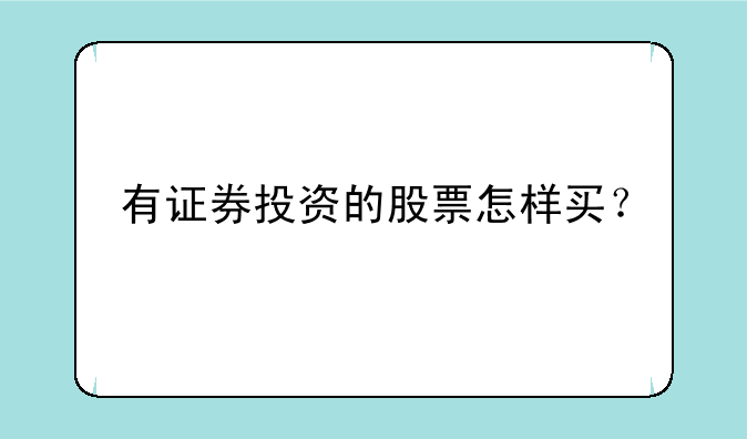 有证券投资的股票怎样买？