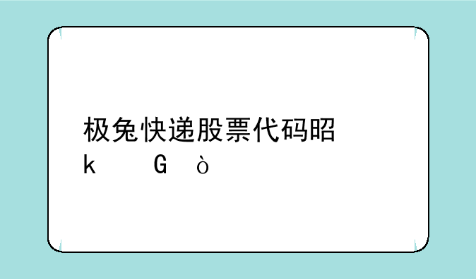 极兔快递股票代码是多少？