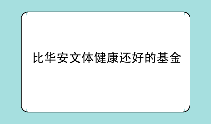 比华安文体健康还好的基金