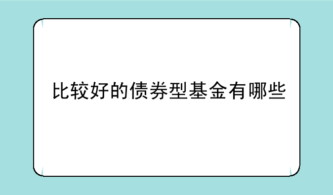 比较好的债券型基金有哪些