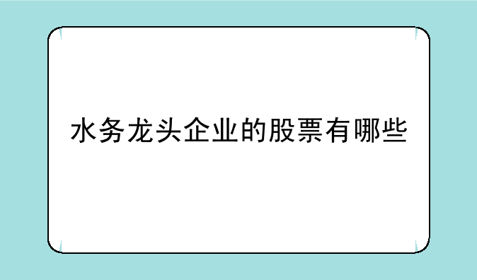 水务龙头企业的股票有哪些