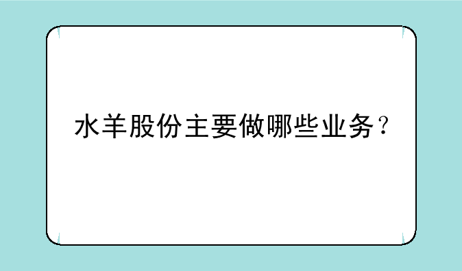 水羊股份主要做哪些业务？