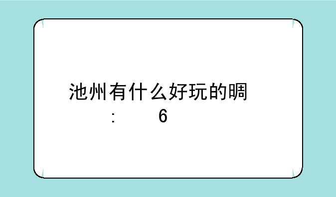 池州有什么好玩的景点推荐