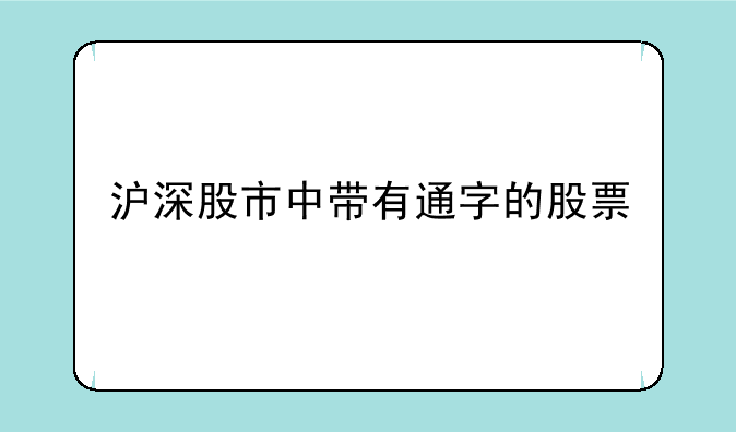 沪深股市中带有通字的股票