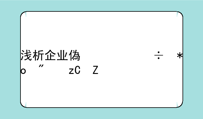 浅析企业偿债能力分析方法