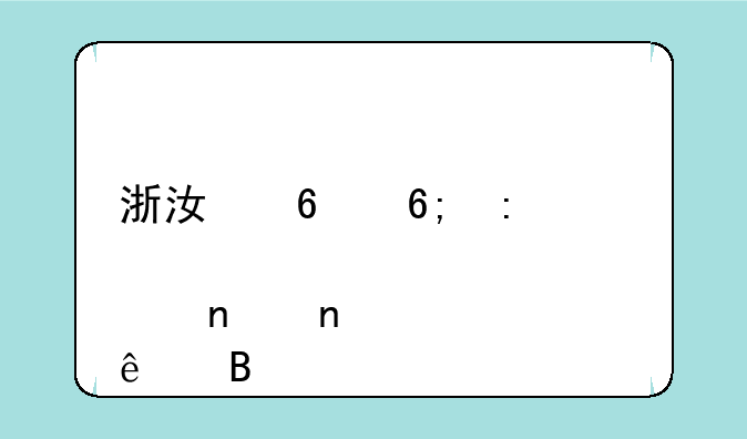 浙江升华控股集团上市了吗