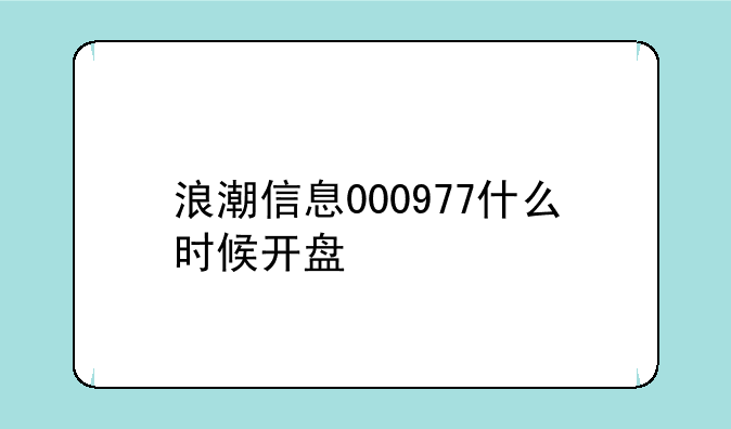 浪潮信息000977什么时候开盘