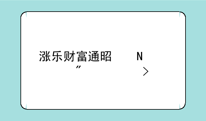 涨乐财富通是哪个证券公司