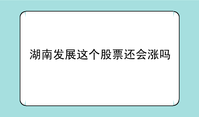 湖南发展这个股票还会涨吗