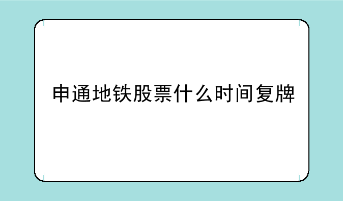 申通地铁股票什么时间复牌