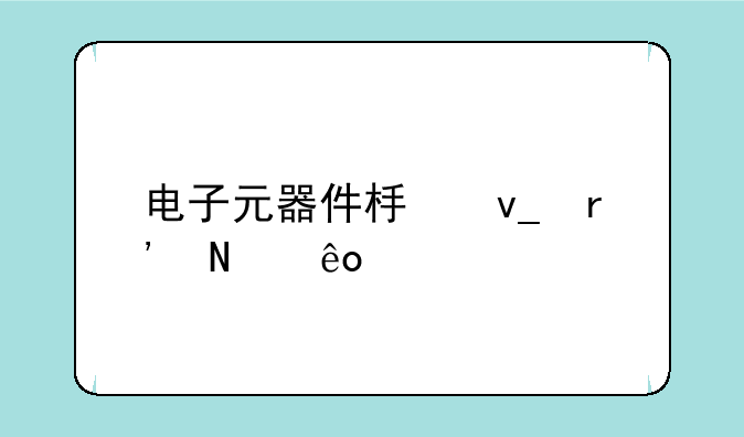 电子元器件板块有哪些股票