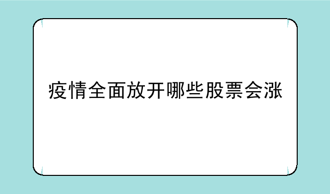 疫情全面放开哪些股票会涨