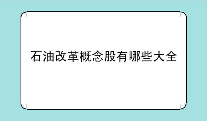 石油改革概念股有哪些大全