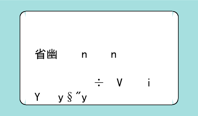 省广集团股票能长期持有吗