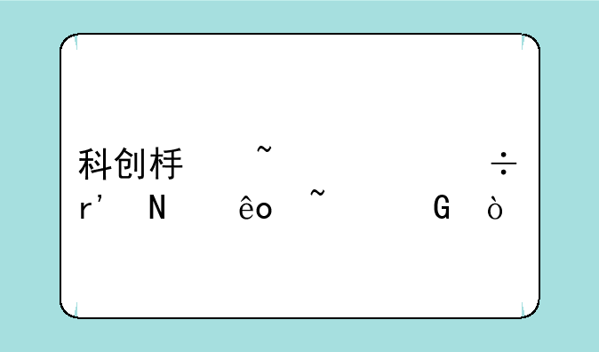 科创板基全都有哪些基金？