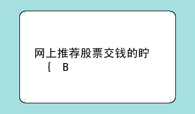 网上推荐股票交钱的真实吗