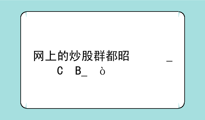 网上的炒股群都是骗子吗？