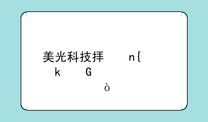 美光科技拟回购多少股票？