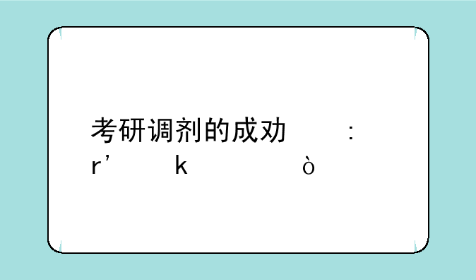 考研调剂的成功率有多大？