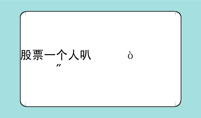 股票一个人可以开几个账户