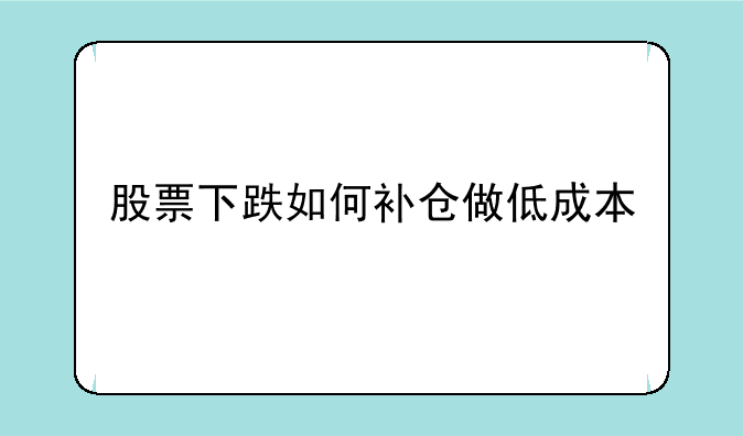 股票下跌如何补仓做低成本