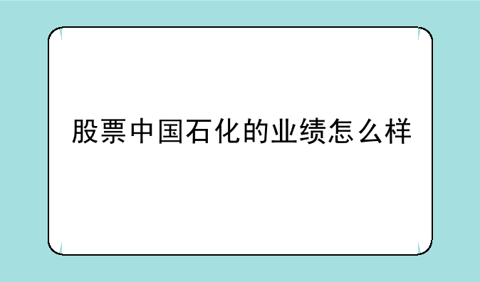 股票中国石化的业绩怎么样