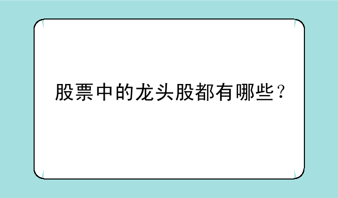 股票中的龙头股都有哪些？