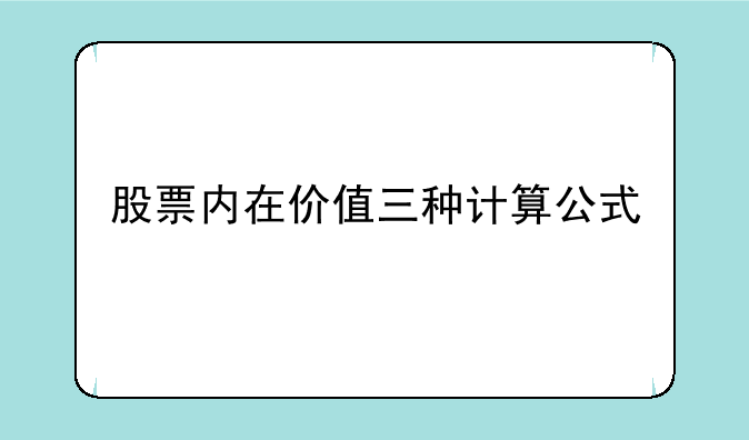 股票内在价值三种计算公式