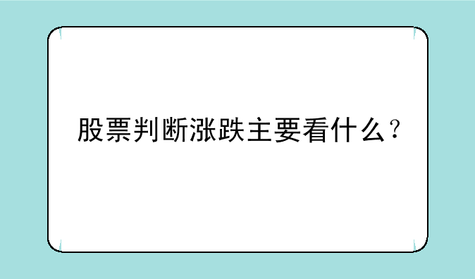 股票判断涨跌主要看什么？