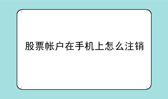 股票帐户在手机上怎么注销