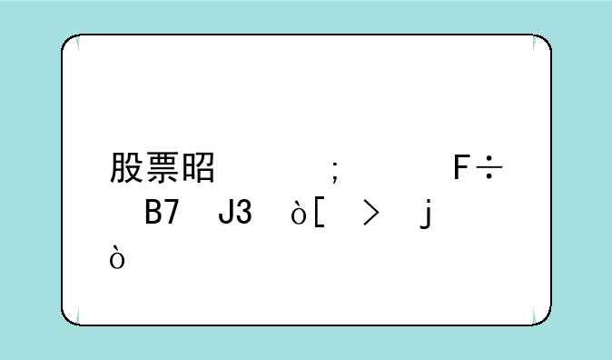 股票是怎样命名和编号的？