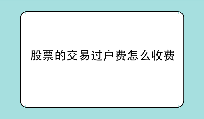 股票的交易过户费怎么收费