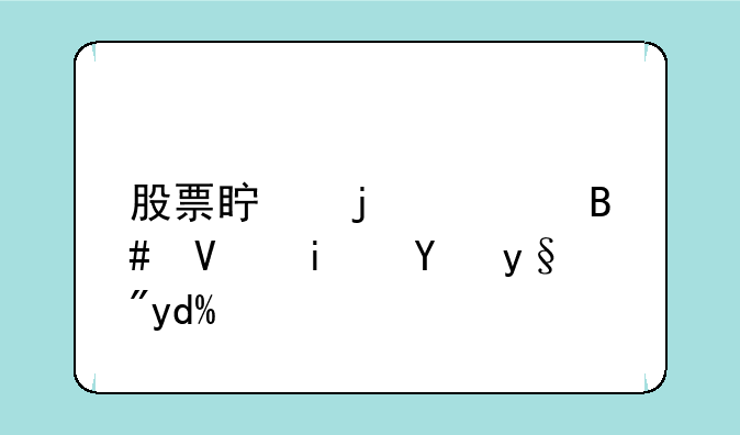 股票真的适合长期持有吗？