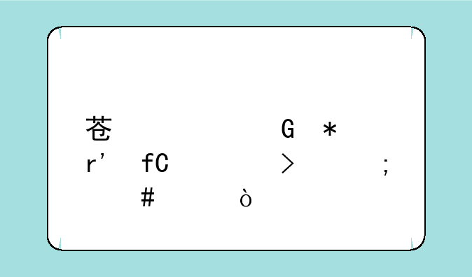 苏磁科技有限公司怎么样？