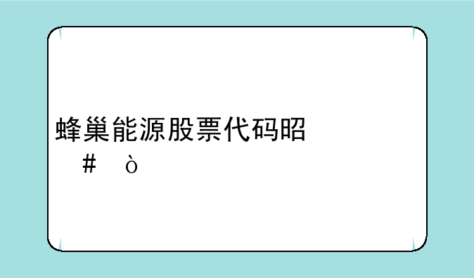 蜂巢能源股票代码是什么？