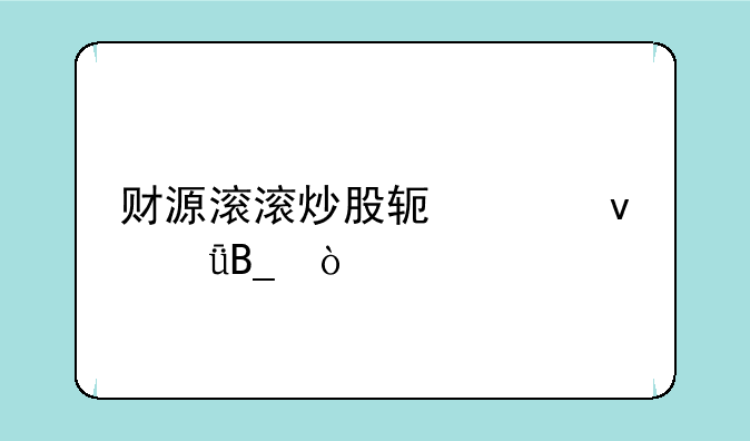 财源滚滚炒股软件靠谱吗？