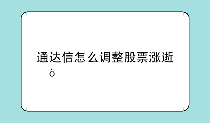 通达信怎么调整股票涨速？